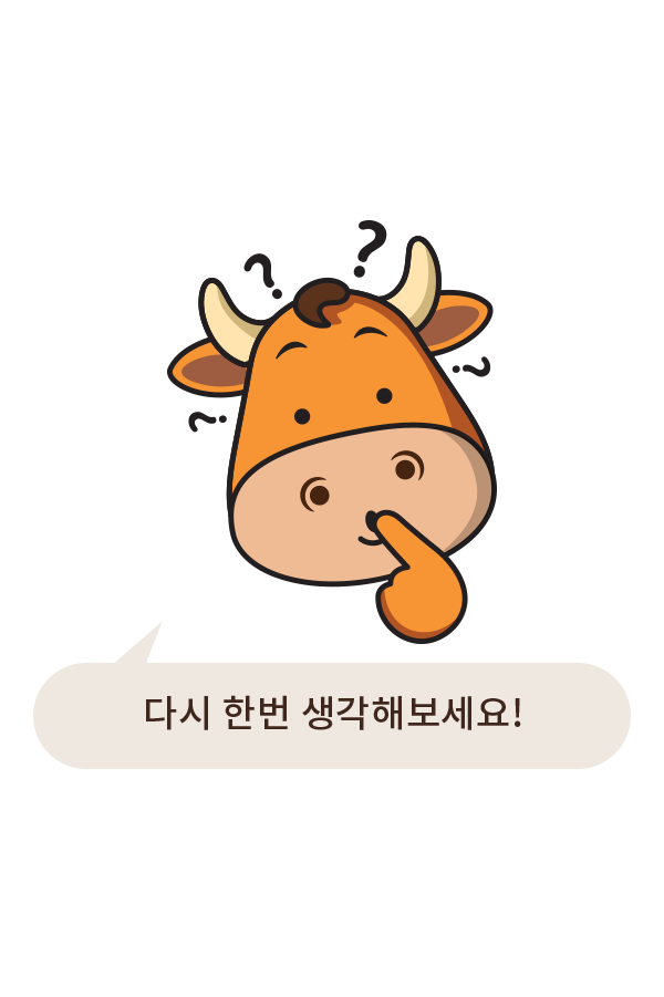 다시 생각해보세요