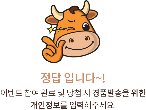 정답입니다. 이벤트 참여 완료 및 당첨 시 경품발송을 위한 개인정보를 입력해주세요!