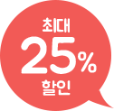 최대 25% 할인