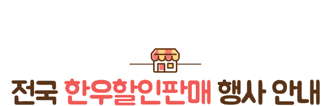전국 한우할인판매 행사 안내