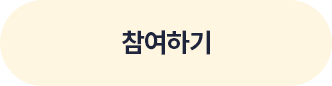 참여하기