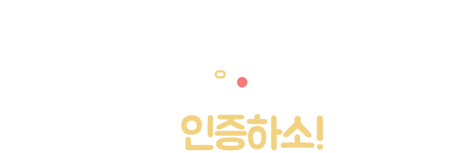 한우샀소? 인증하소! EVENT