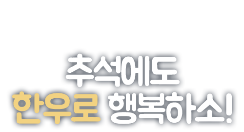 한가위 맞이 한우 할인행사