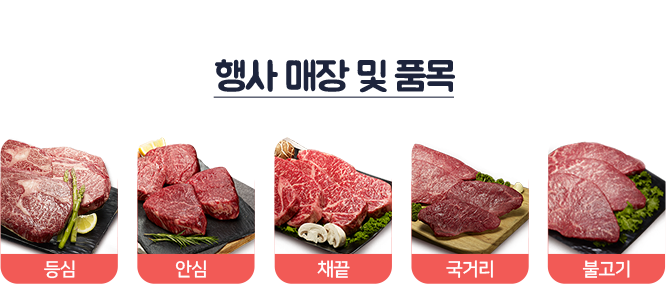행사 매장 및 품목