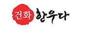 건화 한우다