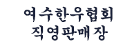 여수한우협회 직영판매장