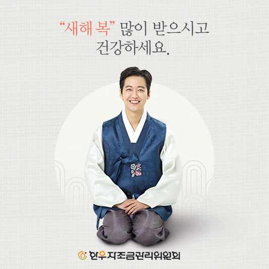 새해복 많이 받으시고 건강하세요.