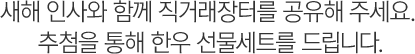 새해인사와 함께 직거래장터를 공유해주세요. 추첨을통해 한우 선물세트를 드립니다.