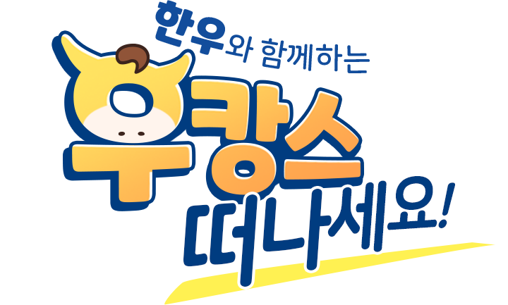 한우와 함께하는 우캉스 떠나세요!