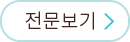 전문보기