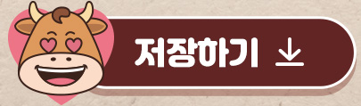 저장하기