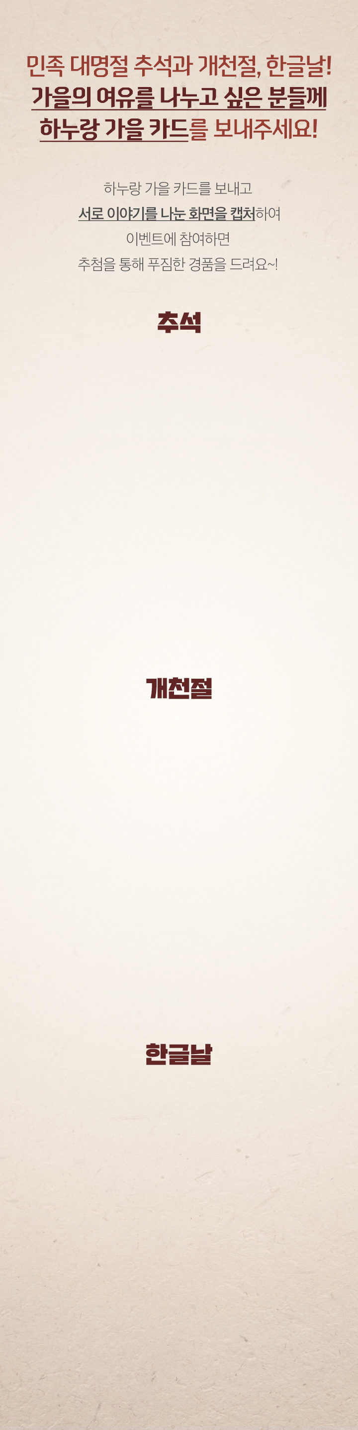 민족 대명절 추석과 개천절, 한글날! 가을의 여유를 나누고 싶은 분들께 하누랑 가을 카드를 보내주세요! / 하누랑 가을 카드를 보내고 서로 이야기를 나눈 화면을 캡처하여 이벤트에 참여하면 추첨을 통해 푸짐한 경품을 드려요~!