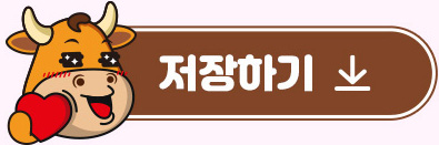 저장하기