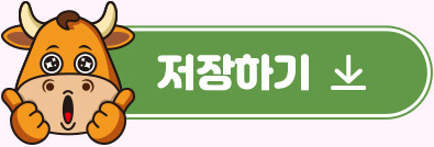 저장하기