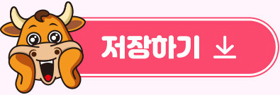 저장하기
