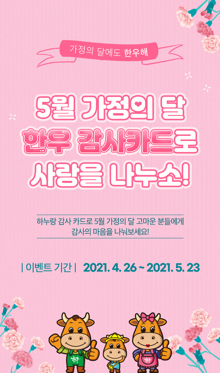 5월 가정의 달 한우 감사카드로 사랑을 나누소! / 하누랑 감사 카드로 5월 가정의 달 고마우 분들에게 감사의 마음을 나눠보세요! / 이벤트기간 2021.4.26 ~ 2021.5.23