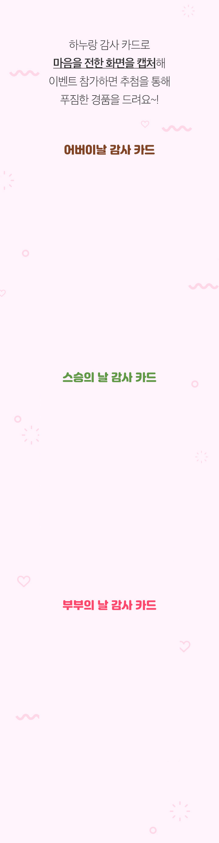 하누랑 감사 카드로 마음을 전한 화면을 캡처해 이벤트 참가하면 추첨을 통해 푸짐한 경품을 드려요~!