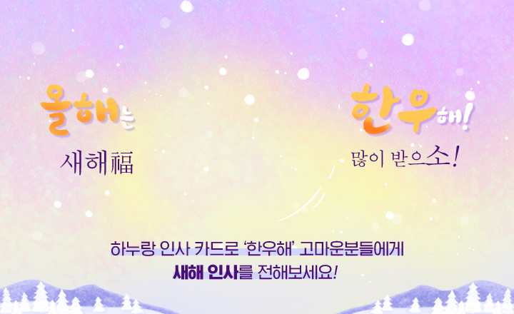 올해는 한우해! 새해福 많이 받으소! 하누랑 인사 카드로 ‘한우해’ 고마운 분들에게 새해 인사를 전해보세요!