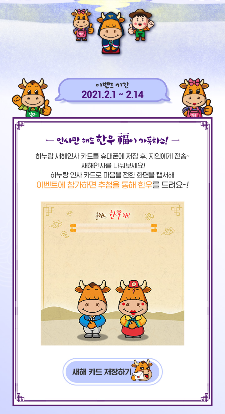 이벤트 기간 2021.2.1 ~ 2.14 / 인사만 해도 한우 福이 가득하소!