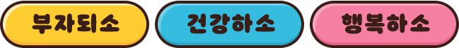 부자되소 건강하소 행복하소 버튼
