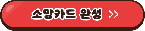 소망카드 완성