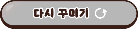 다시 꾸미기