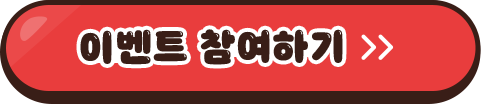 이벤트 참여하기