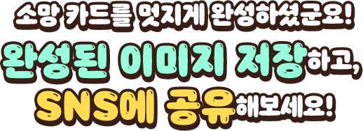완성된 이미지 저장하고, SNS에 공유해보세요!