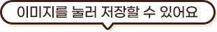 이미지를 꾸욱 눌러 저장할 수 있어요