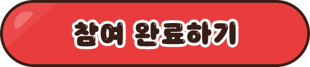 참여 완료하기