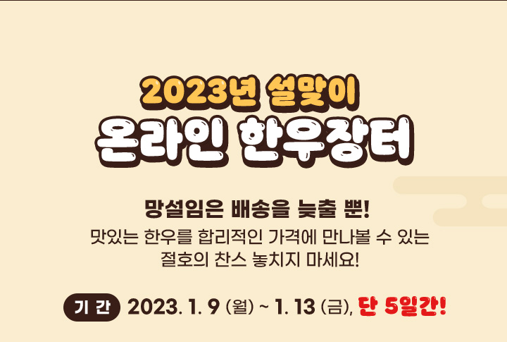 2023년 설맞이 온라인 한우장터