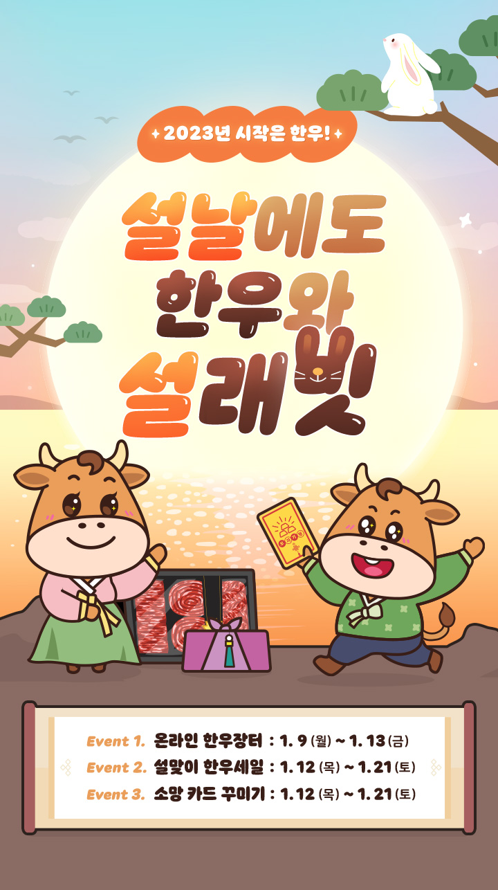 설날에도 한우와 설래빗!