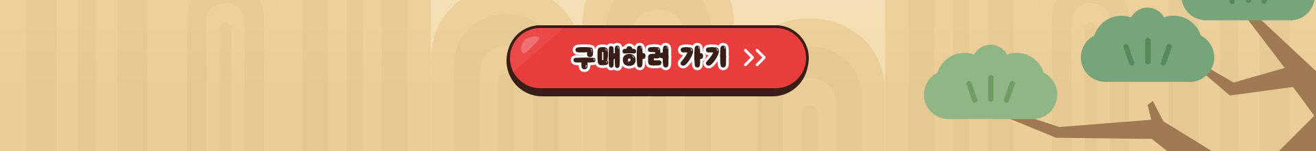 구매하러 가기