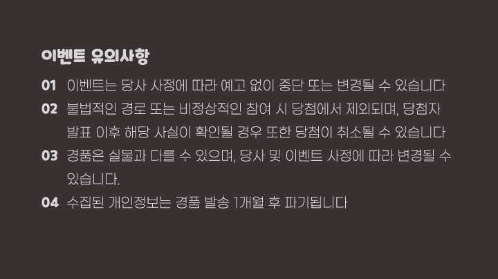 덕담 이벤트 유의사항