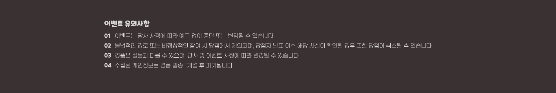 덕담 이벤트 유의사항