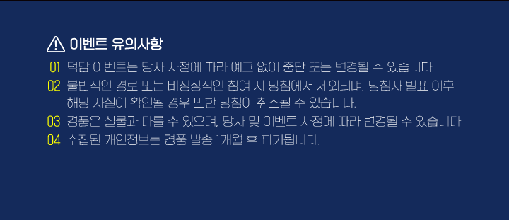 덕담 이벤트 유의사항