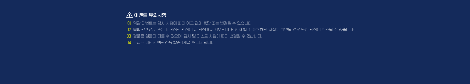 덕담 이벤트 유의사항