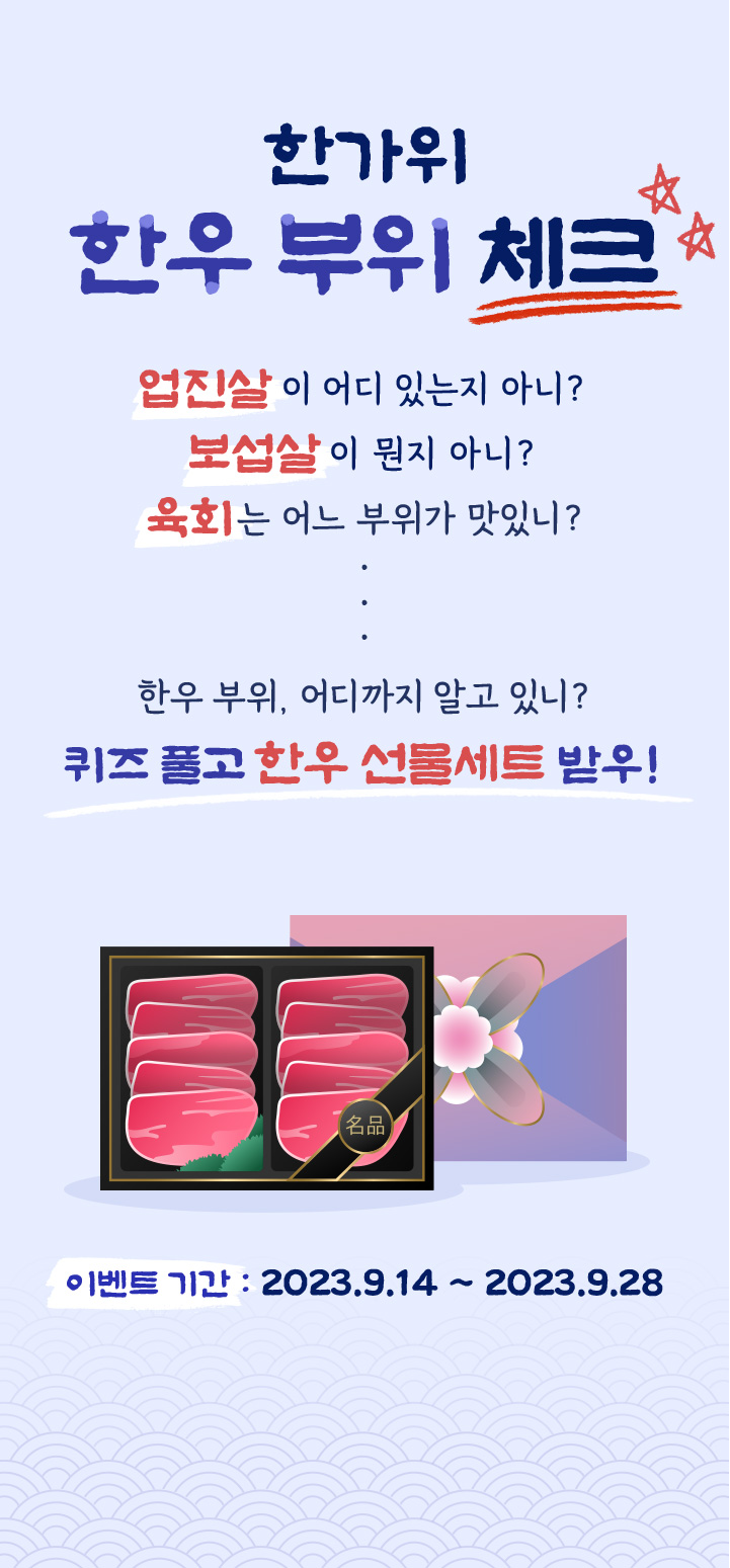 한가위 한우 부위 체크