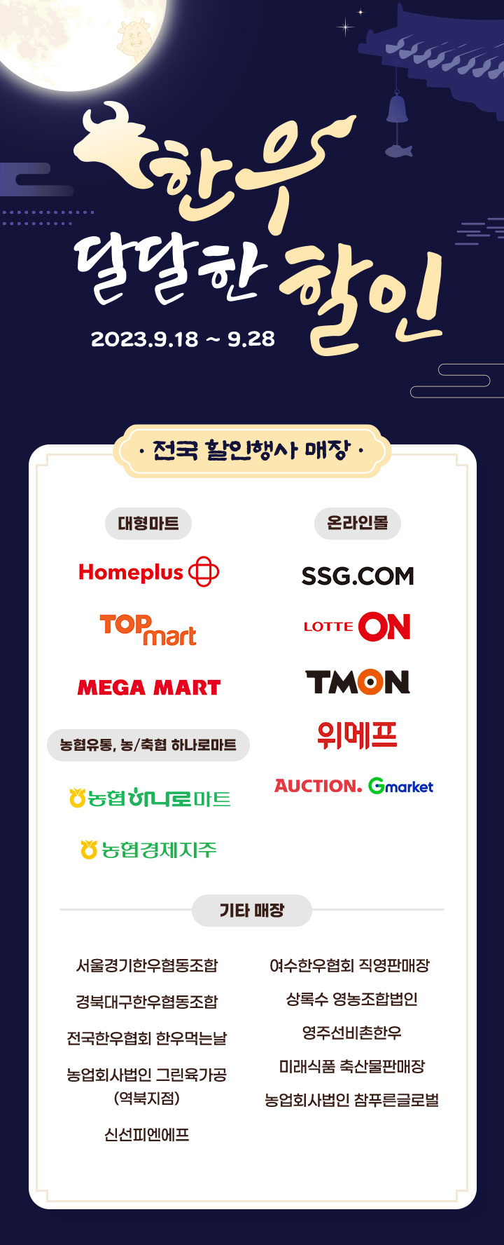 한우 달달한 할인 2023.9.18 ~ 9.28 10일간