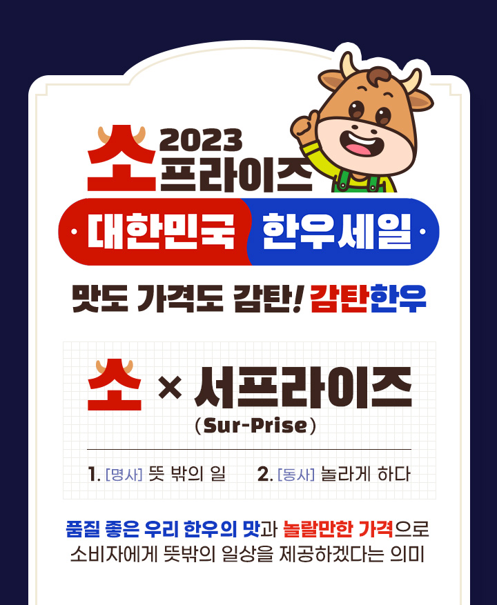 2023 소프라이즈 대한민국 한우세일