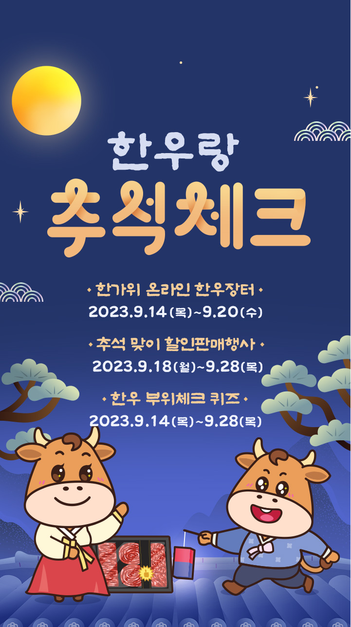 한우랑 추석체크