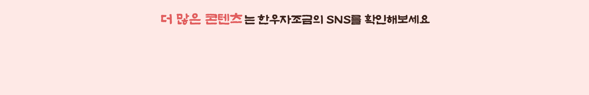한우자조금 SNS