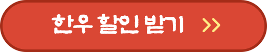 한우 할인 받기