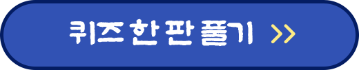 퀴즈 한 판 풀기