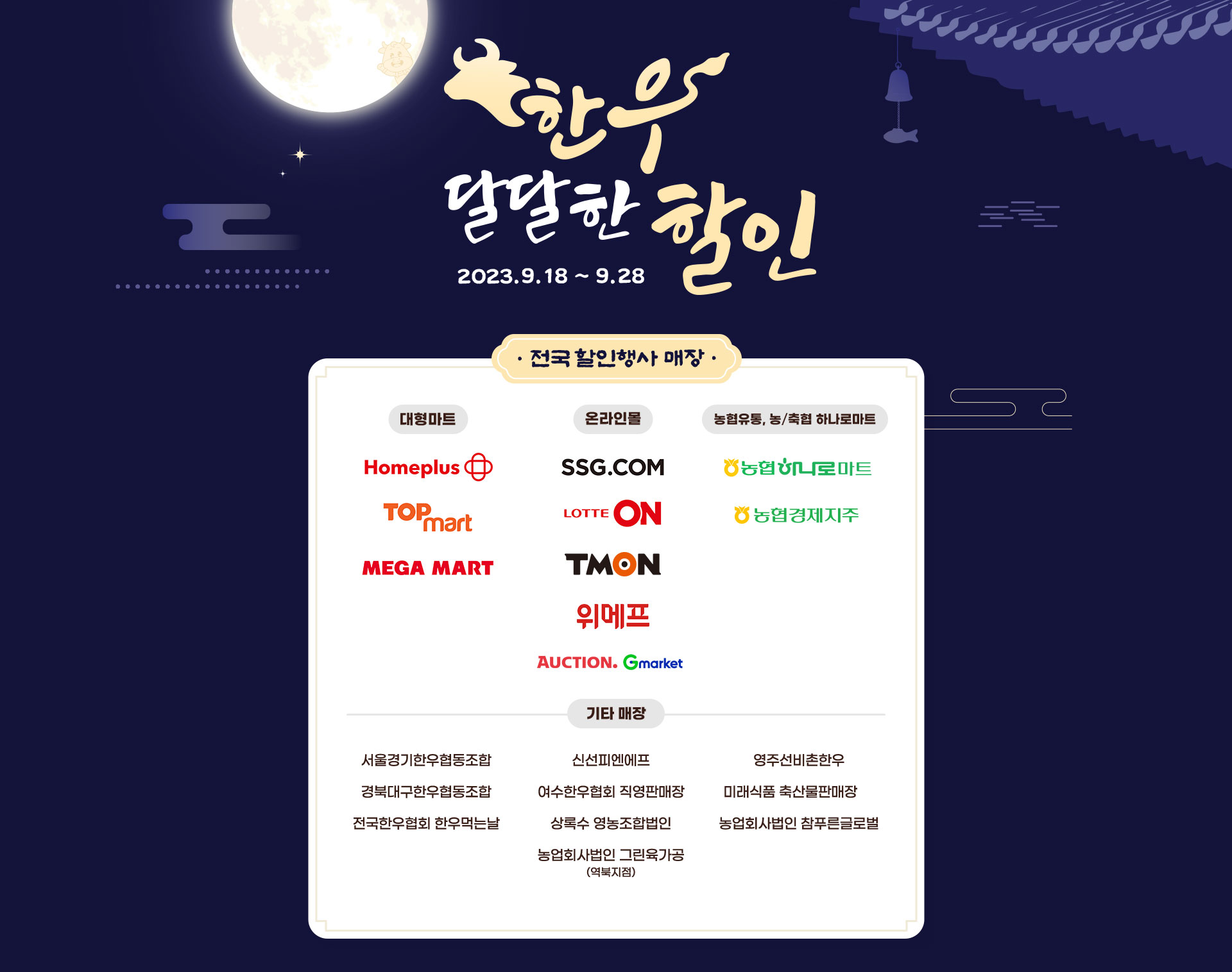 한우 달달한 할인 2023.9.18 ~ 9.28 10일간