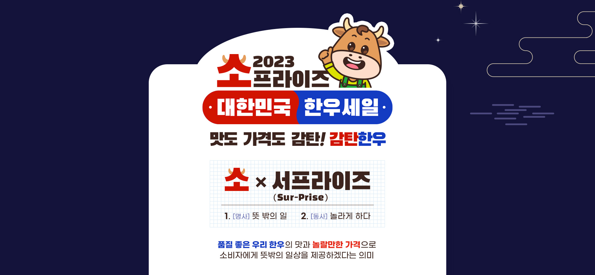 2023 소프라이즈 대한민국 한우세일