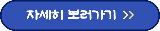 자세히 보러가기