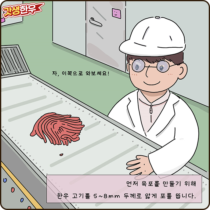 육포 한 컷
