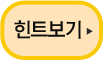 힌트보기