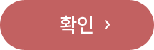 확인